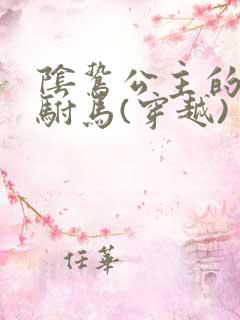阴鸷公主的妻奴驸马(穿越)