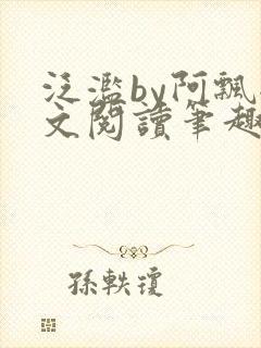 泛滥by阿飘全文阅读笔趣阁无弹窗