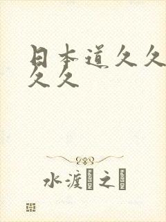 日本道久久综合久久