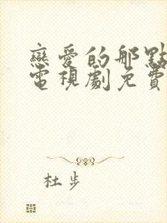 恋爱的那点事儿电视剧免费观看全集