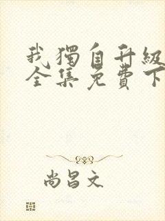 我独自升级动漫全集免费下载