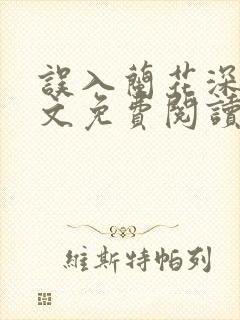 误入兰花深处全文免费阅读笔趣阁