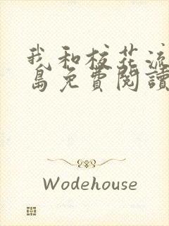 我和校花流落荒岛免费阅读