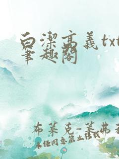 白洁高义txt笔趣阁