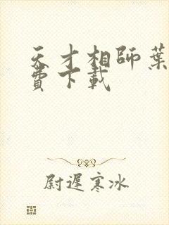 天才相师叶天免费下载