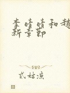 李晴晴和赵旭最新章节