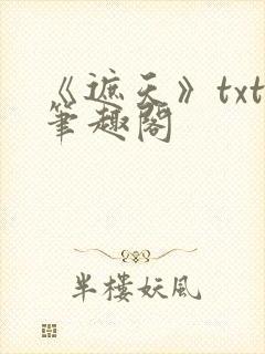 《遮天》txt笔趣阁