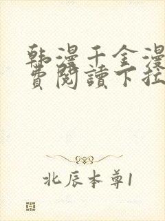 韩漫千金漫画免费阅读下拉式