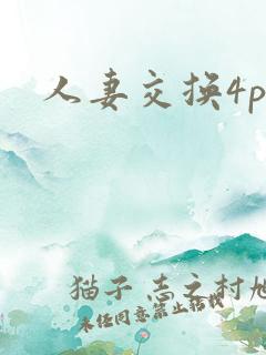 人妻交换4p