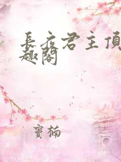 长夜君主顶点笔趣阁