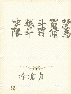 穿越斗罗开局极限斗罗修为