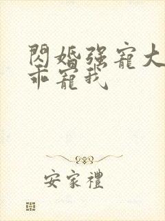 闪婚强宠大叔乖乖宠我