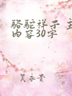 骆驼祥子 主要内容30字