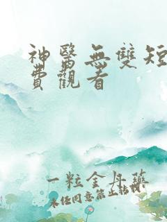 神医无双短剧免费观看