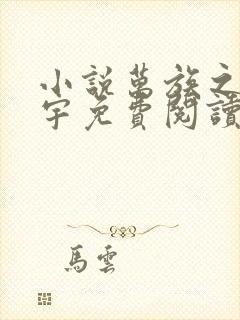 小说万族之劫苏宇免费阅读全文作者