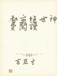 都市绝世神医免费阅读