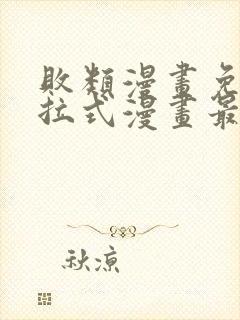 败类漫画免费下拉式漫画最