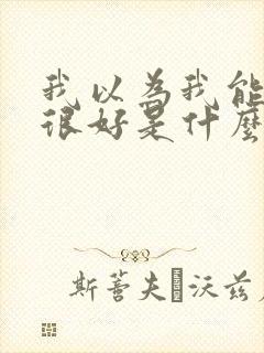 我以为我能过得很好是什么歌