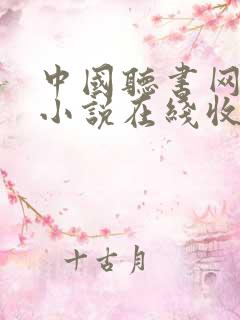 中国听书网有声小说在线收听