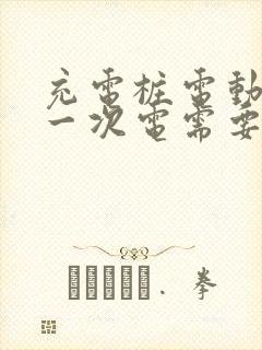 充电桩电动车充一次电需要多少钱