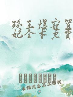 残王爆宠嚣张医妃全本免费阅读