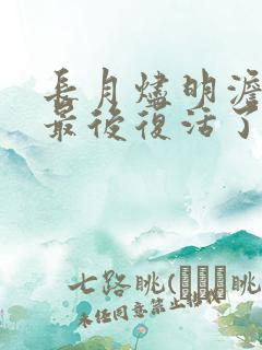 长月烬明澹台烬最后复活了吗