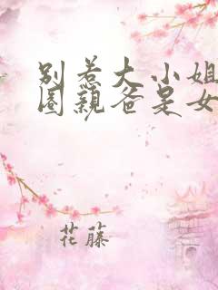 别惹大小姐她京圈亲爸是女儿奴 短剧 免费看