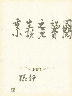 重生之祸国妖妃小说免费阅读