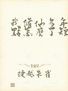 我修仙多年强亿点怎么了短剧