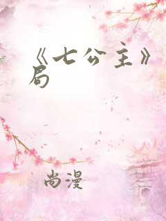 《七公主》大结局