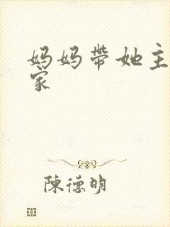 妈妈带她主任回家