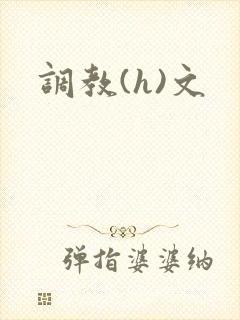 调教(h)文