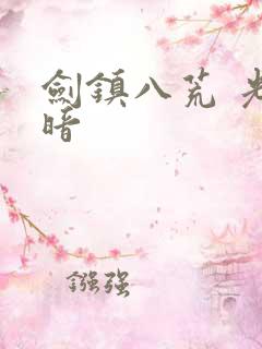 剑镇八荒 光与暗