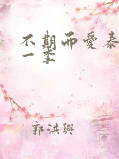 不期而爱泰剧第一季