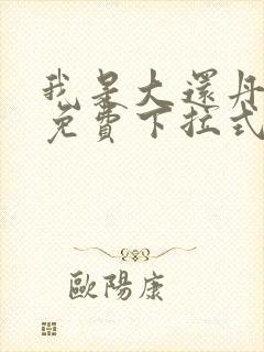 我是大还丹漫画免费下拉式6漫画