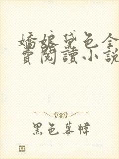 娇娘黛色全文免费阅读小说