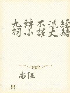 九转不灭经周轻羽小说大结局