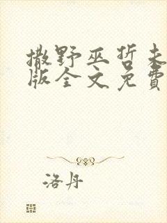 撒野巫哲未删减版全文免费阅读