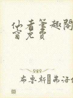 仙者笔趣阁无弹窗免费