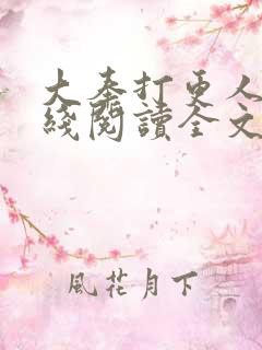 大奉打更人 在线阅读全文