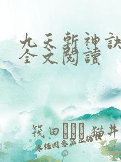 九天斩神诀免费全文阅读