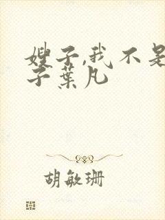 嫂子,我不是傻子叶凡