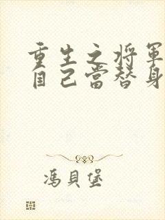 重生之将军总把自己当替身小说