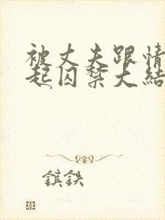 被丈夫跟情敌一起囚禁大结局了吗