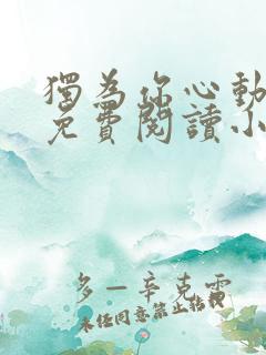 独为你心动全文免费阅读小说