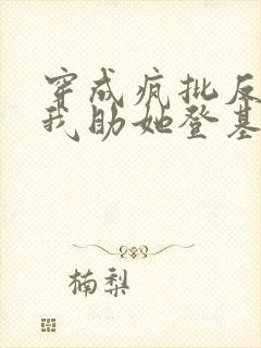 穿成疯批反派后我助她登基