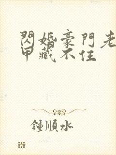 闪婚豪门老公马甲藏不住