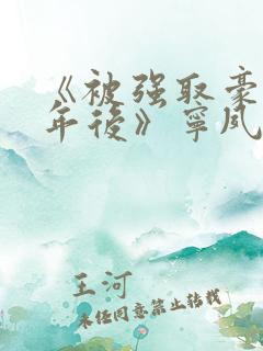 《被强取豪夺多年后》宁夙