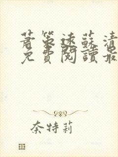 萧策远苏清全文免费阅读最新章节列