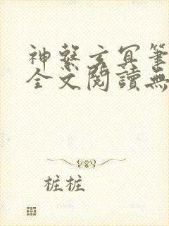 神系玄冥笔趣阁全文阅读无弹窗